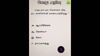 Gk questions and answers in tamil Gkquiz tnpsctamil [upl. by Nnairrehs912]