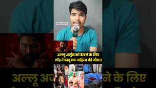 अल्लू अर्जुन के साथ सेल्फी लेने में मची भगदड़ गई एक महिला की जान। pushpa2 alluarjun [upl. by Bryn]