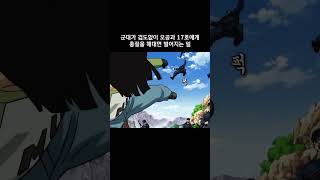 군대가 겁도없이 오공과 17호에게 총질을 해대면 벌어지는 일 드래곤볼 [upl. by Ayek]