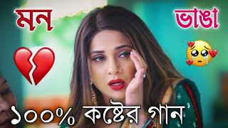 Bangla Superhit Dukher Gaan  খুব কষ্টের গান II Bengali Nonstop Sad Songs  Bangla Sad Song 2023 [upl. by Anrehs789]