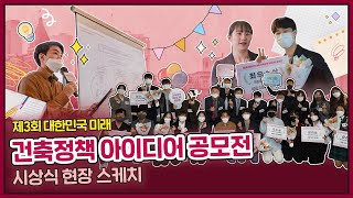 제3회 대한민국 미래 건축정책 아이디어 공모전 시상식 현장스케치🤗💖 [upl. by Gaither]