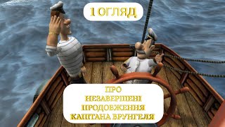 1 ОГЛЯД ПРО НЕЗАВЕРШЕНІ ПРОДОВЖЕННЯ КАПІТАНА ВРУНГЕЛЯ [upl. by Sitoiyanap]