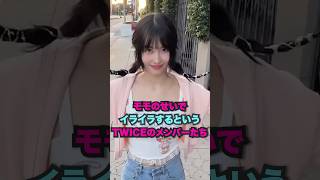 モモのせいでイライラするというTWICEwww twice kpop shorts [upl. by Ditter801]