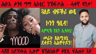 ጓለይ ብፍቕሪ ወዲ ኮንጎ ዓቢዳትኒ ሓሽሽ ከይንነቅሕ ዝኸልከሉዎ ቆጽሊ እዩ፡ ኣምላኽ ከኣ የለን ትብለኒ ኣላ  2024  New Eritrean Video [upl. by Tepper]