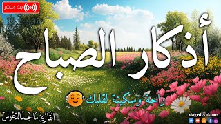 اذكار الصباح بصوت جميل هادئ مريح للقلب 💚 إذا قلته كفاك الله ورزقك من حيث لا تحتسب ماجد الدعوس [upl. by Aramaj]