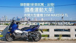 SYM MAXSYM TL 交車試航 [upl. by Cindy958]