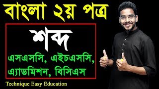 15 Bangla 2nd Paper Sabda ll SSC HSC BCS Sabda ll শব্দ ll Sabda [upl. by Willis]