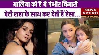 Alia Bhatt को है गंभीर बिमारी ADHD से परेशान एक्ट्रेस मिलता है Raha से सुकून  Bollywood [upl. by Neddie]