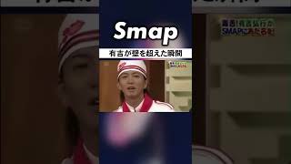 木村拓哉を｢月9バカ｣と呼んだ有吉の末路w 木村拓哉 有吉弘行 月9バカ SMAP Shorts [upl. by Bywaters]