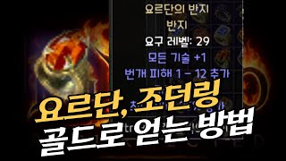 조던링요르단을 골드로 참신하게 얻는방법 디아블로2 레저렉션 [upl. by Asnerek]