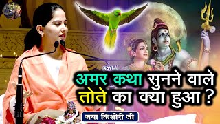 अमर कथा सुनने वाले तोते का क्या हुआ  JAYA KISHORI JI SHIV NANDI  Pravachan  Rohini Delhi [upl. by Garnet]