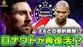 【ウイイレ2022】次回作のefootballでロナウドが再復活！？さらにEAとコナミのレジェンド争奪戦も勃発か！？【リーク情報】 [upl. by Cela]