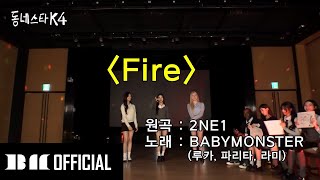 CLEAN VER BABYMONSTER 😈 RUKA RAMI amp PHARITA COVER FIRE BY 2NE1 [upl. by Larual]