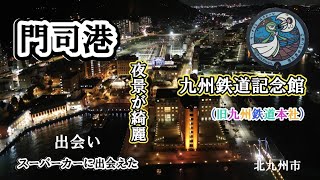 観光ー福岡県北九州 九州鉄道記念館をめざし門司港へ [upl. by Lyford]