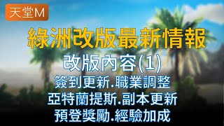 【天堂M】綠洲大改版內容解析，簽到送紅變紅娃、特殊副本經驗調升amp增加100經驗道具、亞特蘭提斯開放、血盟系統更新、預登獎勵序號發放時間出爐 리니지M [upl. by Sitto630]