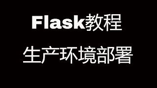 Flask Web开发教程十二生产环境部署，基于gunicornnginxsupervisor的方案 [upl. by Sauers973]