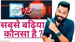 Intel Vs AMD Processors 🤔  Which One is better for you  Intel Vs Ryzen [upl. by Darraj474]