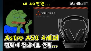 Astro A50 게이밍 헤드셋 4세대  펌웨어 업데이트 실패 오류mp4 [upl. by Irret]