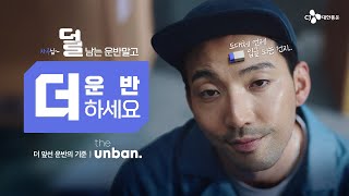 the unban 더 앞선 운반의 기준  차주편 [upl. by Neiman730]