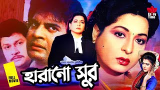 Harano Sur  হারানো সুর  Shabana  Alomgir  Kanchon  Diti  Faridi  Rajib  Durjoy Full Movie [upl. by Aerbma334]