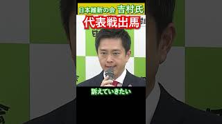 【大阪府知事 吉村氏】日本維新の会代表戦出馬へ 「党を立て直したい！」日本維新の会 吉村洋文 維新 大阪府 大阪 野党 関西学院大学 九州大学 大阪府知事 日本 日本経済 [upl. by Ardnauqal663]