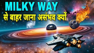 Milky way से बाहर जाना असंभव क्यों हैhow big is the Milky way galaxy in hindi [upl. by Farrow]