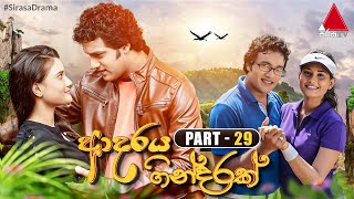 Adaraya Gindarak ආදරය ගින්දරක්  Part 29  Sirasa TV [upl. by Eissed]