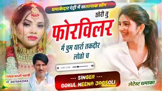 love story Meena song छोरी मेरी बैठ पिल्स क माल पिल्याऊ चाय कैफे में सिंगर गोकुल जगसोली अभिषेक [upl. by Huber27]