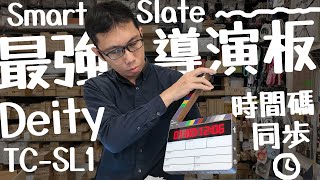 攝影配件 Deity Smart Slate 智慧場記板 TCSL1 開箱✨ 多機拍攝❌時間碼同步 後製超easy😏 timecode 電影導演板 數位小兔 DeityMicrophones [upl. by Elayne]