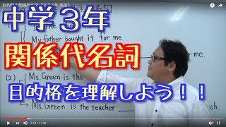 目的格の関係代名詞【中学３年 英語】 [upl. by Casady250]