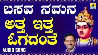 ವಚನಗಳು  Atta Itta Hogadante  Basava Namana  K Yuvaraj  Vachanagalu  Kannada Songs [upl. by Mirella]