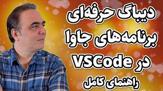 دیباگ پیشرفته برنامه‌های جاوا در VSCode  استفاده از breakpointهای شرطی و تکنیک‌های حرفه‌ای [upl. by Elletnahs]