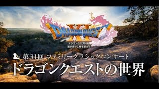 『Overture XI』from Symphonic Suite「Dragon Quest 11」Echoes of an Elusive Age [upl. by Thorlay905]