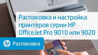 Распаковка и настройка принтеров серии HP OfficeJet Pro 9010 или 9020  HP OfficeJet  HP [upl. by Gnilrets808]