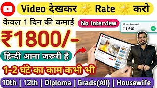 😍₹1800Day  Video देखकर Rate 🌟करो मोबाइल phone से  1 घंटा कभी भी  10th Pass  Work From Home💯 [upl. by Patt846]