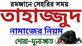 তাহাজ্জুদ নামাজের নিয়ম ও নিয়ত  tahajjud namaz porar niom  tahajjud namaz niyat  তাহাজ্জুদ নামাজ [upl. by Suirtimed]