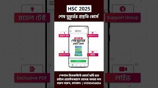 HSC 2025 শেষ মুহূর্তের প্রস্তুতি কোর্স  HSC 2025 Short Syllabus  HSC 25 short Syllabus  HSC 2025 [upl. by Namsu]