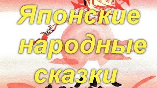 Японские народные сказки [upl. by Felike]