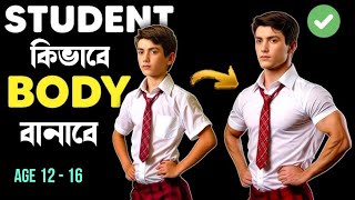 Student রা কীভাবে বডি বানাবে  Bodybuilding Tips for students [upl. by Keely85]