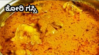 Mangalore Chicken Curry  ಕೋರಿ ಗಸ್ಸಿ  Chicken Curry using Coconut milk Mangalorerecipes [upl. by Flodnar]