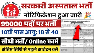 सरकारी हॉस्पिटल भर्ती 2024  Hospital Recruitment 2024  Hospital Job Vacancies  job vacancy 2024 [upl. by Notlef]