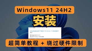 Windows 11 24H2 安装，超简单教程  绕过硬件限制 [upl. by Sarnoff]