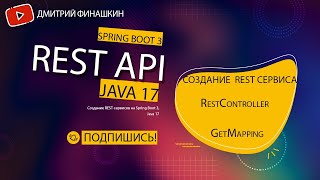 Основы REST API на Spring Boot 3 Создание простейшего REST сервиса [upl. by Alyar708]