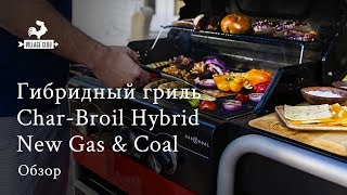 Обзор гибридного гриля газовый и угольный CharBroil Hybrid Gas amp Coal [upl. by Tsuda338]