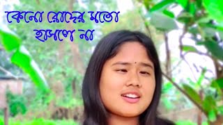 কেন রোদের মতো হাসলে না  keno roder moto hasle na [upl. by Ateuqal411]