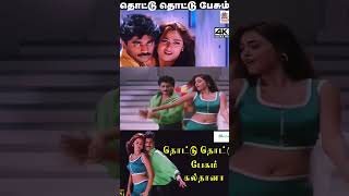 Thottu thottu pesum sultana song raju sundaram ampSimran  Shorts [upl. by Peter]