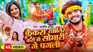 VIDEO  Ashish Yadav का बोलबम विडियो 2024  Ashish Yadav Bol Bam Song  New Bolbam Song 2024 [upl. by Valora]