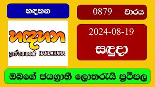 Handahana 0879 20240819 හදහන ලොතරැයි ප්‍රතිඵල Lottery Result NLB Sri Lanka [upl. by Amandi]