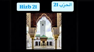 Hizb 21  Abdellah Tahri Sqalli  الحزب 21 ـ عبد الله طاهري صقلي [upl. by Niccolo]