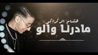 Hicham Regragui  made💔rna walo cover ihab amir2022 music audio هشام الركراكي  مادرنا والو كوفر [upl. by Ivzt]